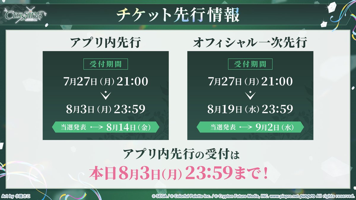 pjsekai_live's tweet photo. #セカライ6th チケット情報🎫

アプリ内先行の抽選申込の受付は、【本日8月3日(月)23:59】まで📢
お申込みはゲーム内お知らせをご確認ください🔔

各ユニットとメンバーたちの想いが交差するライブをお見逃しなく✨

#プロセカ https://t.co/ELIuTqJIpZ