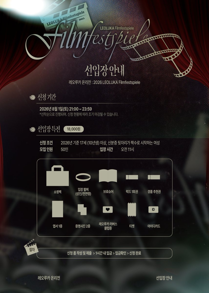 LeoLuka_only's tweet photo. 🎬

레오루카 온리전 : LEOLUKA Filmfestspiele 선입장 모집 안내 

🗓️ 2026.8.1(토) 21:00 ~ 23:59

🔗 https://t.co/bNrYECvN2N https://t.co/9OL3QlopfI