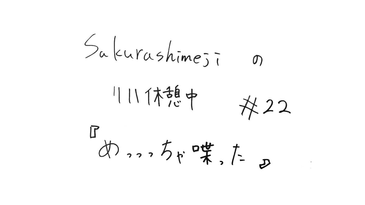 sakurashimeji's tweet photo. [FC情報]

#Sakurashimeji
6スタにてRADIO更新！

#Sakurashimejiのリハ休憩中 #22
「めっっっちゃ喋った」

📻 https://t.co/3d5LPhRulk

大変お待たせいたしました🙇‍♀️
ぜひ6スタに集合してください🔔 https://t.co/NlMWZNmnq3