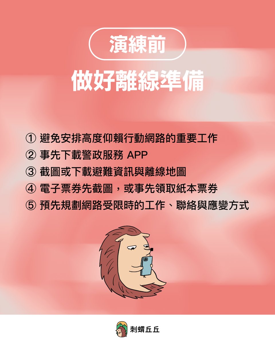 watchoutTW's tweet photo. 📱 行動網路降速演練來了，先把離線準備做好！

演練期間行動網路會降速，可能出現上網變慢、部分服務無法順利使用的情況。

趁這次演練，也可以實際檢查看看：當網路受限時，我們還能不能查資料、聯絡家人、找到避難資訊？

這組圖卡整理演練前、中、後可以做的準備，也帶你認識 PACE 通訊備援原則👇

緊急情況下，通訊可能因基地台受損、停電或網路壅塞而受限或中斷。除了平常最習慣用的手機行動網路，也可以預先準備其他聯絡方式，例如市內電話、固定網路、Wi-Fi，或需要事先熟悉操作的備援通訊工具。

也別忘了把重要電話、集合地點、約定好的聯繫時間寫在紙本上。當手機沒電、網路不穩，或臨時無法查資料時，這些準備就可能派上用場。

▼ 演練時間與地區

中部地區 ——
8/10（一）14:30－15:00
苗栗、臺中、彰化、南投、雲林、嘉義縣、嘉義市

北部地區 ——
8/13（四）14:30－15:00
臺北、新北、基隆、桃園、新竹縣、新竹市、宜蘭

✎ 資料來源｜國家通訊傳播委員會（NCC）、數位發展部