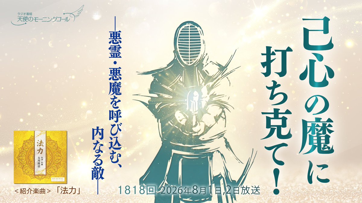 tenshicall's tweet photo. 🔔今週末の放送🔔
第1818回（2026/8/1,2）
己心の魔に打ち克て！

―悪霊・悪魔を呼び込む、内なる敵―

【今回のポイント】
💎「己心の魔」と闘え
💎波長が合わなければ、同通しない
💎明るい心と反省が、迷いを断ち切る
💎さっぱりした性格となれ　　　

私たち人間は、知らず知らずのうちに「目には見えない存在」からの影響を受けて生きています。それが「天使」だったらうれしいものですが、そうではない「悪しき霊的存在」である場合もーー。そんな迷惑な影響は受けたくないものですが、それらを引き寄せている原因が、もしかしたら、あなた自身の心の内にあるかもしれないんです🌀今回は、＜己心の魔に打ち克て！＞と題して、その原因と対処法について学んでいきます。もっと自分らしく主体的な人生を歩むためのヒントを、ぜひつかんでください✨番組後半には、楽曲「法力(リニューアル版)」（作詞作曲・大川隆法　歌・伊地知宏幸）もお送りします🎶お楽しみに！

★紹介御法話：「サンガの精神」（書籍『信仰と情熱』第2章所収）

↓全国の放送時間・放送局📻
https://t.co/5fr8YxHc1d
