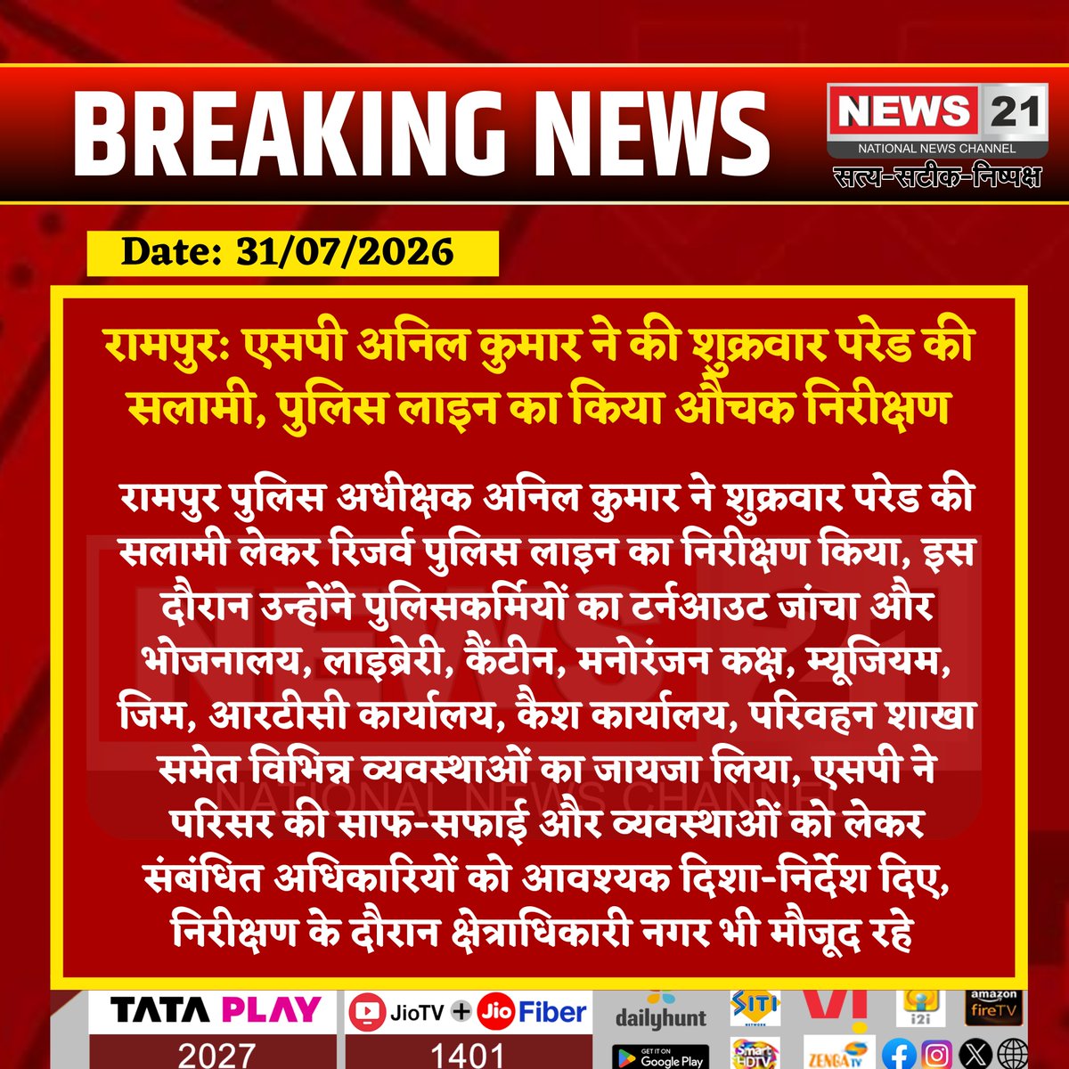 news21national's tweet photo. #Rampur: एसपी अनिल कुमार ने की शुक्रवार परेड की सलामी, पुलिस लाइन का किया औचक निरीक्षण
#News21National #BreakingNews #RampurPolice #UPPolice #PoliceInspection #PoliceLine #FridayParade #AnilKumar #LawAndOrder #UttarPradesh @rampurpolice https://t.co/Evr216xbKP