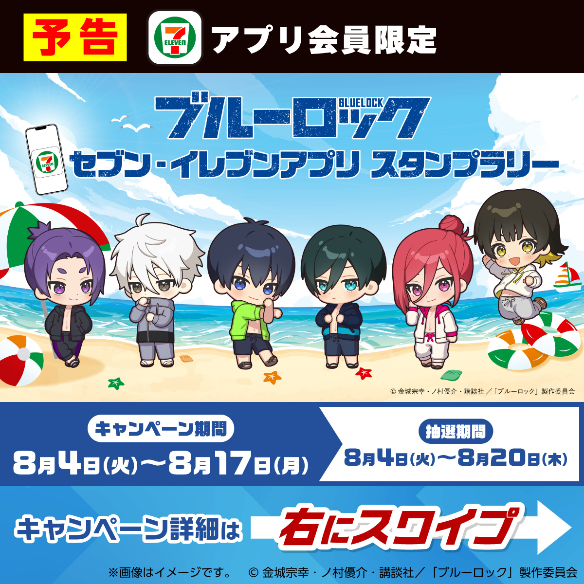 711SEJ's tweet photo. 🌟予告🌟
セブン‐イレブンアプリ会員限定

＼#ブルーロック アプリスタンプラリー／
◤明日8月4日(火)◢ からアプリを提示
🔻🔻🔻
税抜100円以上お買い物をして
スタンプをためると『オリジナルグッズ』が当たる抽選に参加可能⚽

スタンプは1店1日1回まで！
集めた数によって景品が変わるよ👀
#エゴい