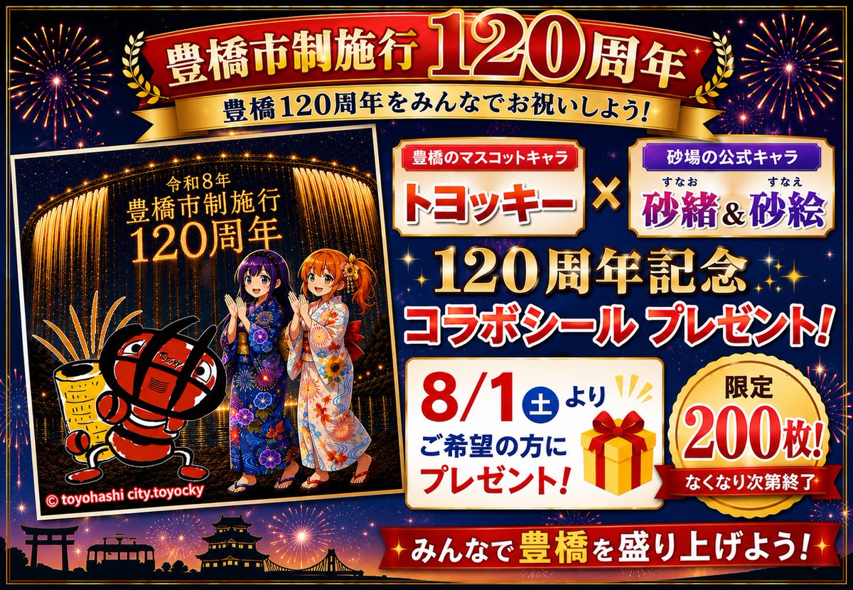 sunabasoba17's tweet photo. 【2026/08/01は豊橋の誕生日】
えらいこっちゃ！
豊橋市が120歳になるだってぇ
こりゃあ、めでてぇわぁ✨
ってことで明日8/1より豊橋の
マスコットキャラ⭐️トヨッキーと
砂場の双子ちゃんとのコラボシールを
ご希望の方にプレゼント🎁
『欲しい』と言っておくれ〜
豊橋‼️おめでとう https://t.co/fCczy7hJL3