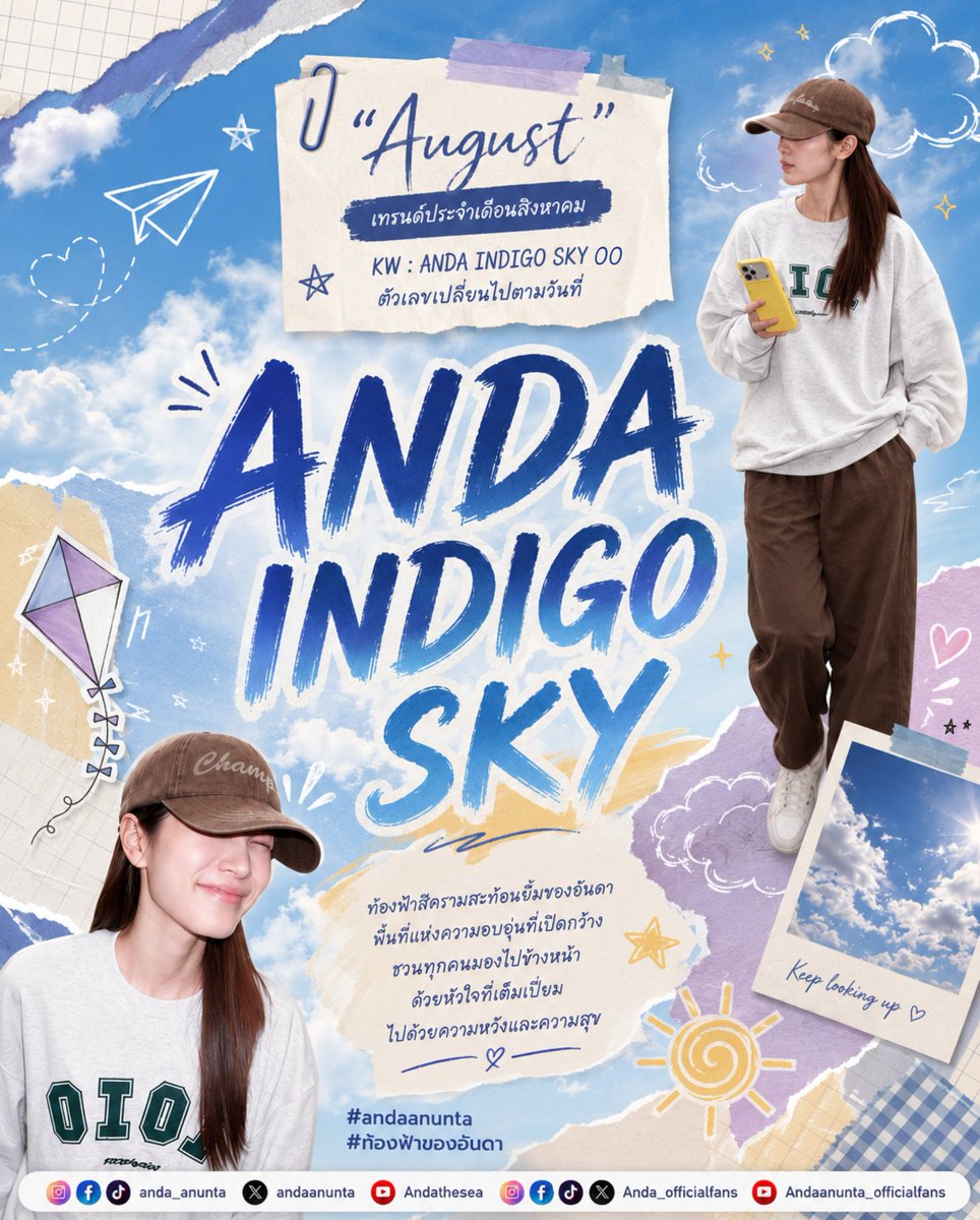 AndaAnunta_fans's tweet photo. 🌤️ KW เดือนสิงหาคม (AUGUST) 🌤️

ANDA INDIGO SKY 00
(เปลี่ยนเลขท้ายตามวันที่: 01, 02, 03...)

ความหมาย: ท้องฟ้าสีครามละมุนของอันดา พื้นที่แห่งความอบอุ่นที่เปิดกว้าง ชวนทุกคนมองไปยังเส้นทางข้างหน้าด้วยหัวใจที่เต็มเปี่ยมไปด้วยความหวังและความสุข 🌤️🩵

เดือนสิงหาคมเปรียบเสมือนท้องฟ้าสีครามที่เปิดกว้าง แม้แต่ละวันจะมีสีสันแตกต่างกัน แต่ทุกก้าวของการเดินทางยังคงเต็มไปด้วยความหวัง กำลังใจ และรอยยิ้ม ชาวท้องฟ้าจะยังคงอยู่เคียงข้างอันดา คอยส่งต่อพลังบวก และร่วมสร้างความทรงจำดี ๆ ไปด้วยกันเสมอ 🩵✨

✨ Meaning: ANDA INDIGO SKY ✨
Like the gentle indigo sky, Anda brings warmth, comfort, and hope to every journey. No matter where the road leads, we'll always stand by her side, looking forward to brighter days together. 🌤️🩵

🌤️ KW BY
@AndaAnunta_fans

🌤️🐳🩵🌊✨

#andaanunta #ท้องฟ้าของอันดา