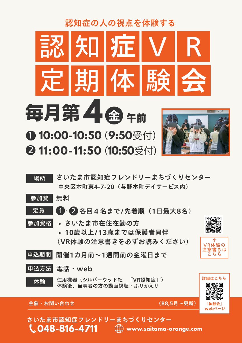 saitamafriendly's tweet photo. 毎月恒例の「認知症ＶＲ定期体験会」‼️８月は第３金曜日の【8/21に変更】になりましたのでご注意ください📷 📷
（チラシは第4金曜ですが、８月は異なります。申し訳ありません）https://t.co/WYyFezITGT #さいたま市 #認フま #認サポ https://t.co/a1AugAB16k