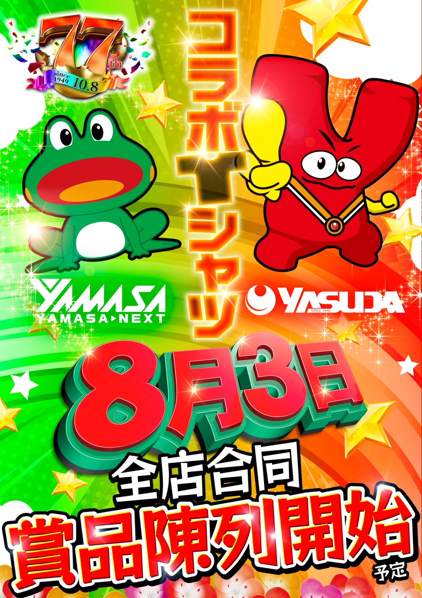 YSD_YASUDA's tweet photo. 明日、
賞品陳列開始。

山佐ネクスト株式会社様と
コラボしたい✨✨
━━━━━━━
      YAMASA
    🐸✖️🔴
      YASUDA
━━━━━━━
ケロット・ヤンクル
コラボ👕シャツ

一部デザインお披露目🍚ｶﾜｲｨー
詳細はお近くの店舗でご確認ください https://t.co/18M4EdZ0KN
