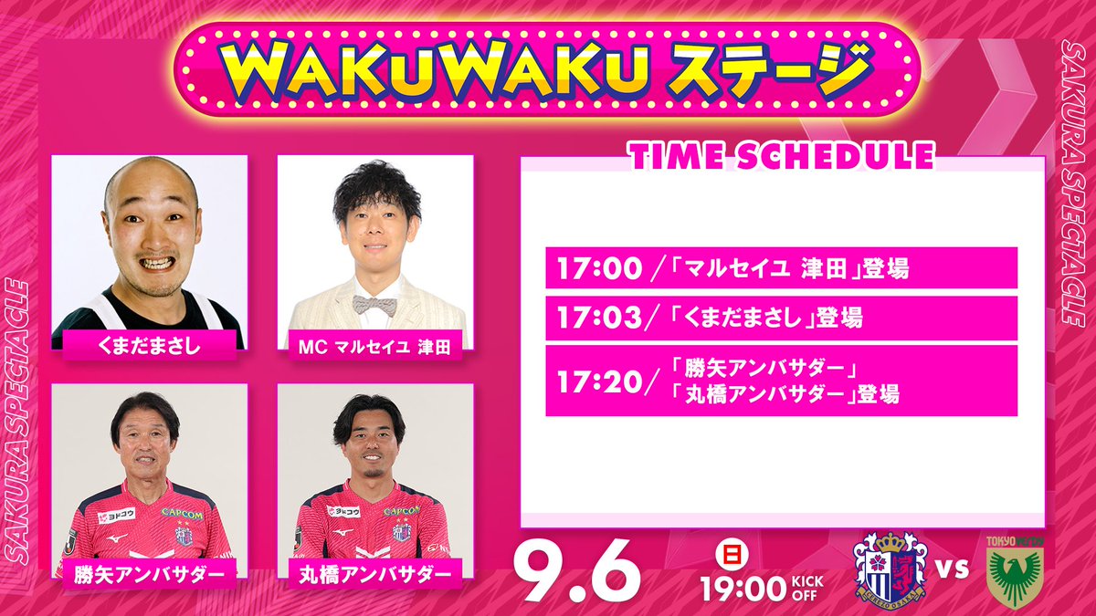 crz_official's tweet photo. 9/6(日)東京V戦“WAKUWAKUステージ”開催🥳

メインMCは #マルセイユ津田 さん🎤
ゲストには #くまだまさし さん ！そして #勝矢寿延アンバサダー、#丸橋祐介アンバサダー が登場！

試合前は、場外でもホームゲームをお楽しみください😊

詳しくはこちら👇
https://t.co/jvEPK77FR7

@dangeroustsuda 
@kumadamasashi 

#セレッソ大阪