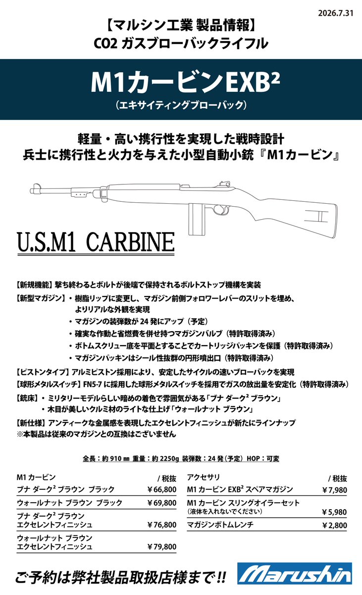MarushinKK's tweet photo. #CO2ガスガン #M1カービン

【M1カービン 受注開始】

第二次大戦の米軍を支えた名銃、
CO2ガスブローバックライフル「M1カービンEXB2」がさらなる進化を遂げて登場。

今回、新たにボルトストップ機構を搭載。
撃ち終わりにはボルトを後端で保持し、よりリアルな作動を再現。
さらに、マガジン前側フォロワーレバーのスリットを埋め外観のリアリティを高めた新型マガジンが付属。
※本製品は従来のマガジンとの互換性はございません。

球形メタルスイッチによる安定したガス放出と、アルミピストンによる力強く安定した高速ブローバックにより、快適な作動アクションをお楽しみいただけます。

本体仕様は従来のブラックに加え、
アンティークな金属感を表現した『エクセレントフィニッシュ』が新たにラインナップ。

銃床は以下の2種類からお選びいただけます。
・ブナ ダーク2ブラウン
　ミリタリーテイストを感じる濃色仕上げ
・ウォールナット ブラウン
　美しい木目を楽しめるクルミ材のライトな仕上げ

本体仕様とストックの組み合わせで、お好みの一丁をお選びいただけます。

この機会をぜひお見逃しなく。
ご予約は弊社製品取扱店様まで。