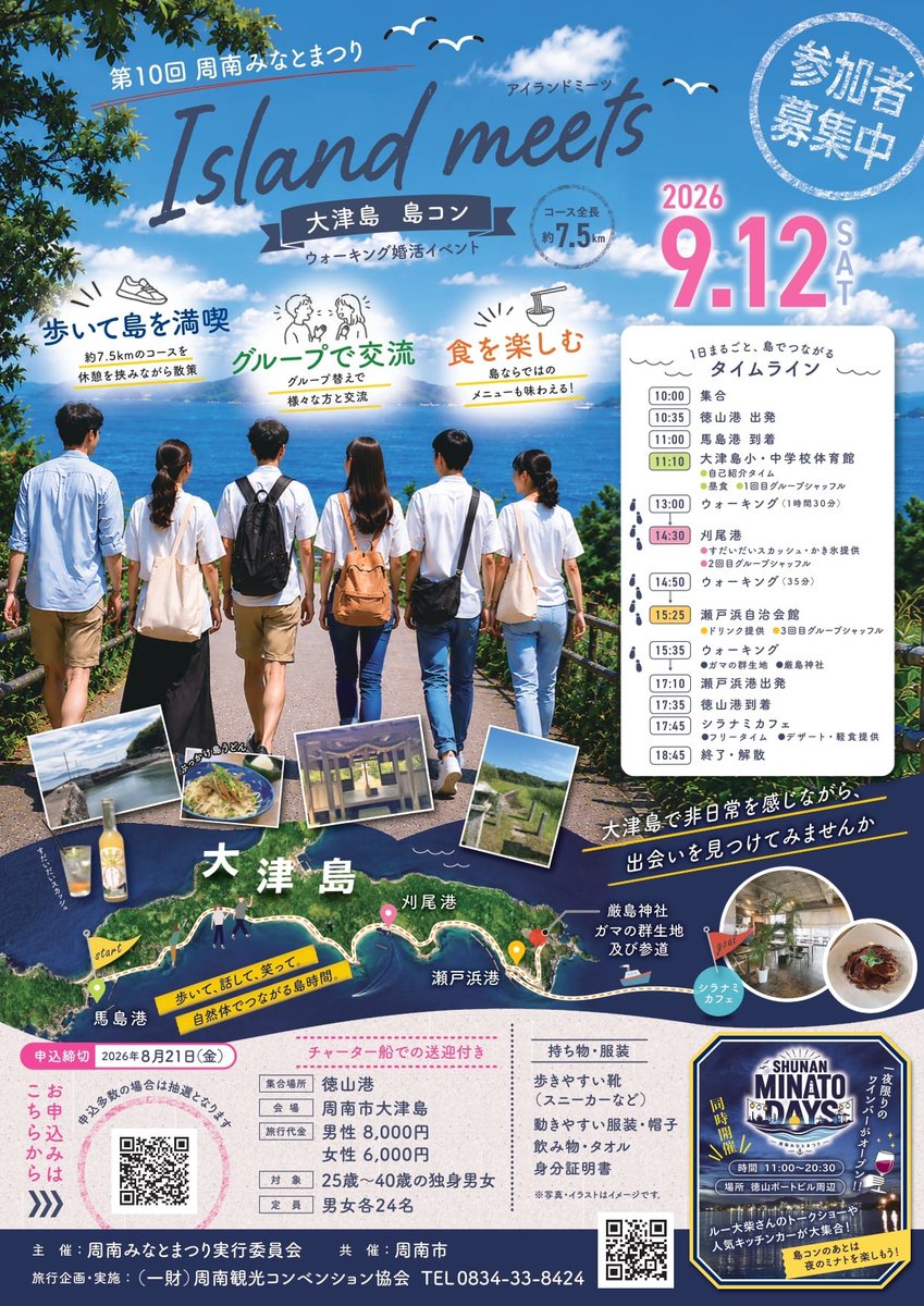 hofukan's tweet photo. 大津島🚢島コン～アイランドミーツ～
参加者募集中📢

#防府市 のお隣、#周南市 #大津島 で #島コン が開催されますよ～💕
25歳～40歳の独身男女の方が対象です。
島での非日常を味わいながら、新たな出会いを見つけてみませんか⁉️

詳細はこちら⬇️
https://t.co/w1QKFhnJa4

#防府 
#観光 
#山口県 https://t.co/M0KS64iNbI