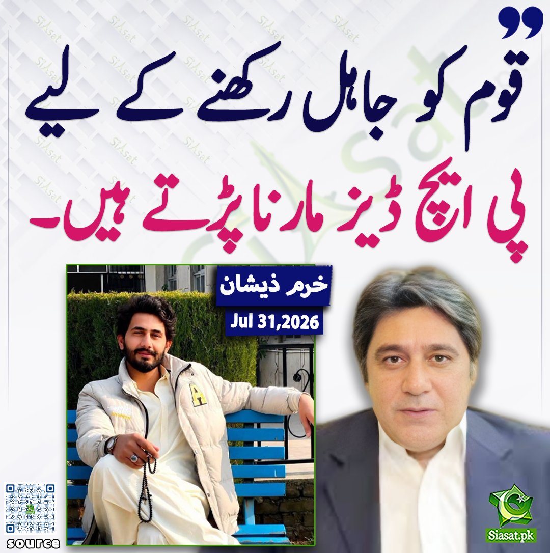 siasatpk's tweet photo. قوم کو جاہل رکھنے کےلیے پی ایچ ڈیز مارنا پڑتے ہیں: خرم ذیشان

@khurramzeeshan 

خبر کا ذریعہ جاننے کے لیے QR Code Scan کریں

#Pakistan https://t.co/acKOljPl0f