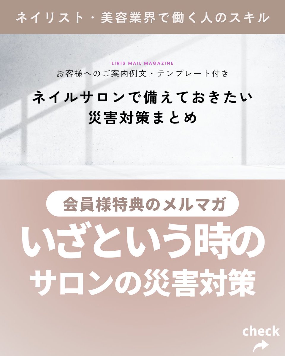 liris_online's tweet photo. 特典メルマガは
サロンでお客様へスムーズにご案内
SNSの発信について
・お見舞い投稿の例文
・営業・休業のお知らせ
・キャンセル案内
・営業再開のお知らせ
・通信障害時の例文
そのまま使えるお知らせ
例文テンプレートまとめネイリスト・美容業のためのコミュニティリリス
https://t.co/Ei1d9j6IOE https://t.co/TOYnuND518