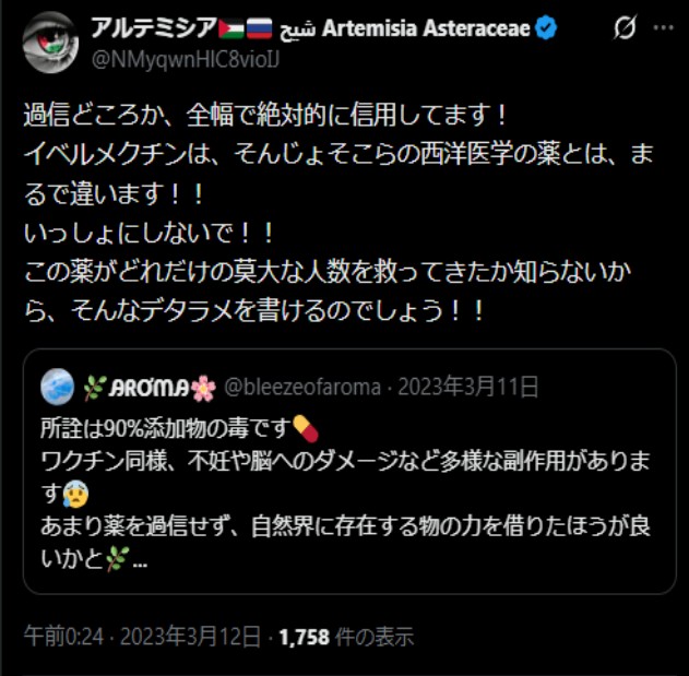 altemi_bba's tweet photo. @HongKongDebu 👁 医者でも無いのに「イベルメクチン」の効果を激推しする ワルテミシアは「薬機法違反」では？ https://t.co/SNRw2Xi95G