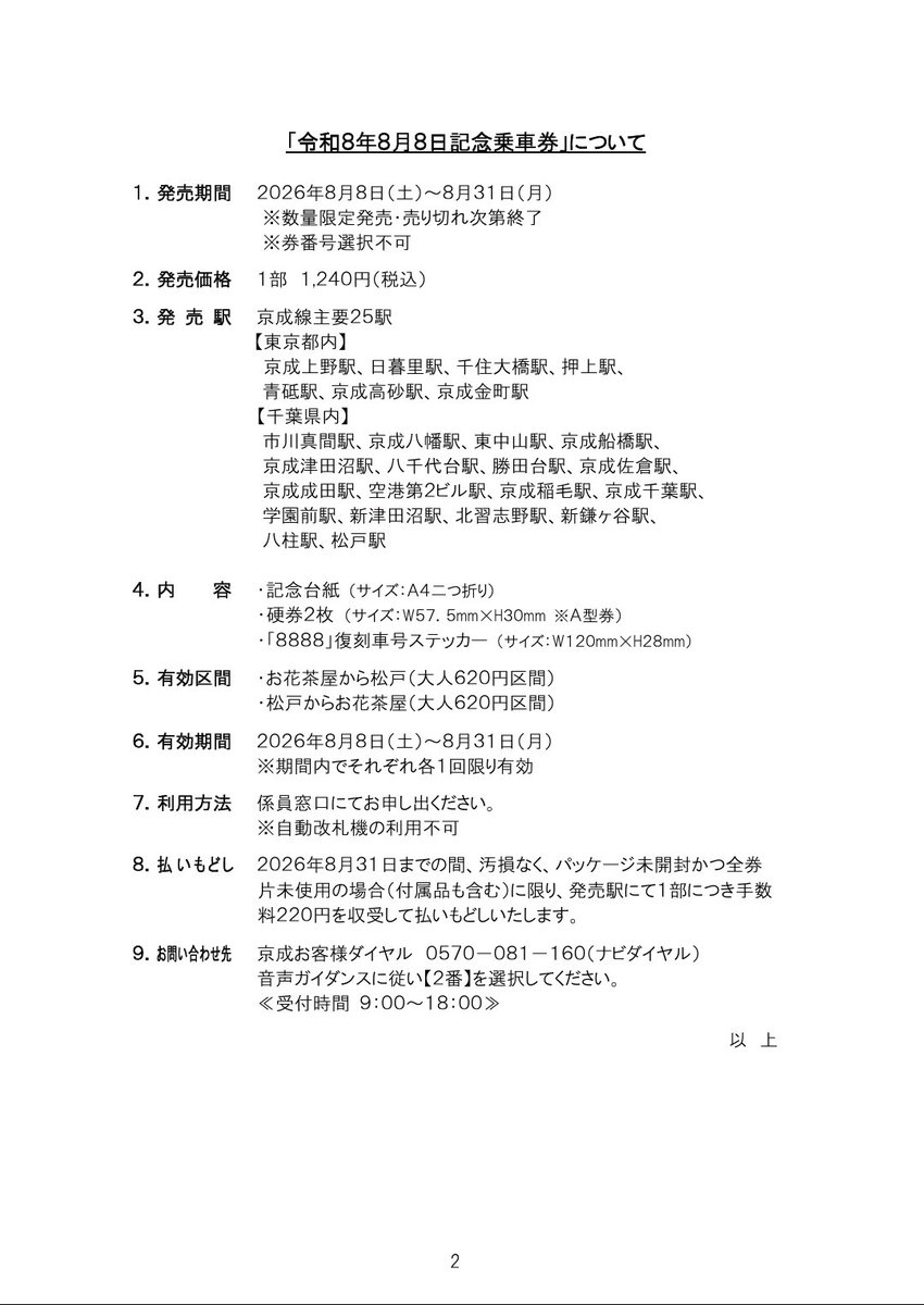 Kunugi_Climber's tweet photo. 「令和８年８月８日記念乗車券」を８月８日（土）から発売します
https://t.co/hPtyuFOg5c

令和8年8月8日というところで登場40周年を迎えた8800形をメインにした記念乗車券が登場します。8888号車の復刻ステッカーにはもちろん新京成の社紋も。 https://t.co/fKomATDJqu