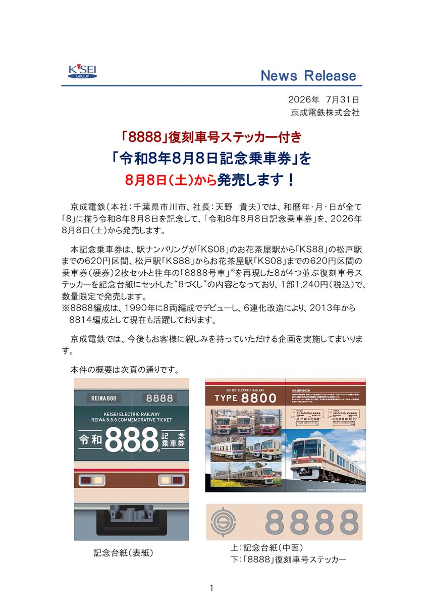 Kunugi_Climber's tweet photo. 「令和８年８月８日記念乗車券」を８月８日（土）から発売します
https://t.co/hPtyuFOg5c

令和8年8月8日というところで登場40周年を迎えた8800形をメインにした記念乗車券が登場します。8888号車の復刻ステッカーにはもちろん新京成の社紋も。 https://t.co/fKomATDJqu