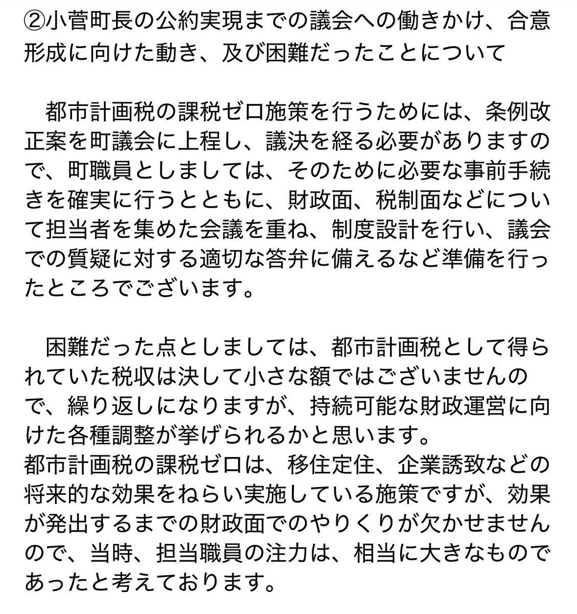 TTDtochigi's tweet photo. 壬生町の都市計画税ゼロの続報です。
再質問していた
①具体的な財源措置
②公約実現までの動き、合意形成等
について返答がありましたので共有致します。 https://t.co/y1CWxTu5g1