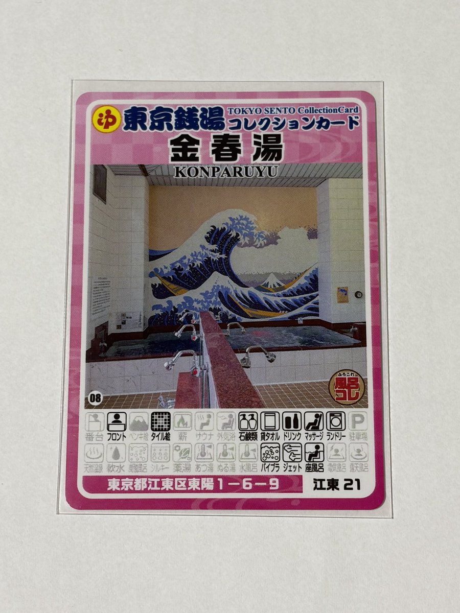 konparuyu1010 「東京銭湯コレクションカード」 【金春湯（江東区）No