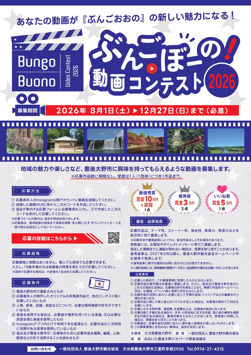 satonotabi_'s tweet photo. 豊後大野市観光協会は「ぶんごぼーの！動画コンテスト2026」を開催します。豊後大野市の魅力や楽しさが伝わる、3分以内の動画作品を大募集！みなさんが感じる「豊後大野の魅力」をぜひ教えてください。
応募方法や詳細は、観光協会ホームページの該当記事をご覧ください。 https://t.co/bUxqtqXAKN