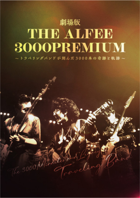 livedoornews's tweet photo. 【9/4公開】THE ALFEE、3000本ライブ達成の軌跡追うドキュメンタリー映画公開へ
https://t.co/Wy2hXAbqTj

ドキュメンタリー映画『劇場版 THE ALFEE 3000PREMIUM』が、9月4日より全国27館で公開されることが決定。ステージの熱狂、舞台裏の素顔、そして3人が歩み続けた“奇跡”の物語を描く。 https://t.co/9iWvxwNP2B
