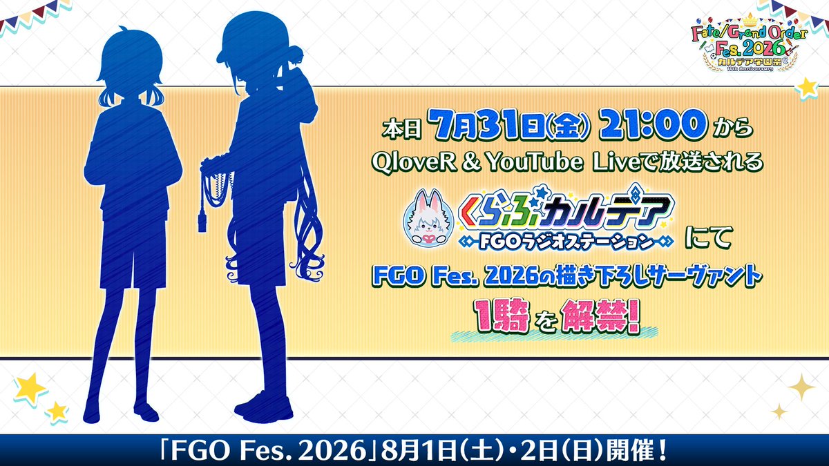 fgoproject's tweet photo. 【カルデア広報局より】
★FGO Fes. 2026情報★
本日7月31日(金)21:00から放送「くらぶカルデア FGOラジオステーション」にて解禁予定の「FGO Fes. 2026」新規描き下ろしサーヴァントイラストのシルエットを公開！

「くらぶカルデア FGOラジオステーション」
QloveRとYouTube Liveで放送！
https://t.co/PZCUaa3LT0

「FGO Fes. 2026 カルデア学園祭」公式サイトはこちら→https://t.co/V4Xh0dCopG

#FGO #FGO11周年