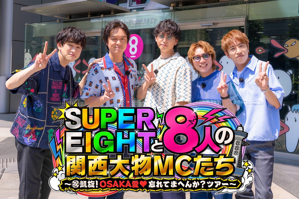 oricon's tweet photo. SUPER EIGHT、令和8年8月8日に
関西大物MC8人とOSAKA愛を試す
88分のバラエティー特番放送❗️
⠀
🎤メンバー＆ハチエモンのコメント
https://t.co/omcqi0cRhE
⠀
『SUPER EIGHT と8 人の関西大物MC たち～㊗凱旋！OSAKA 愛♥忘れてまへんか？ツアー～』 https://t.co/KoxnzL9Qhc