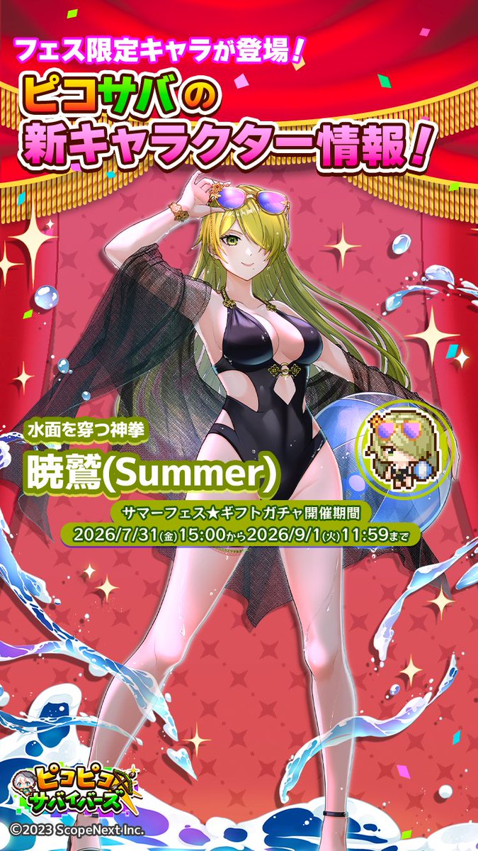 PicoSava_jp's tweet photo. 💎アップデート情報💎

□新キャラクター追加🎉
　新キャラクター「暁鷲(Summer)」を追加🏖️🍹
　「お試しクエスト」の開催
　「限定イベントランキング前半戦」の開催

上記開催は本日メンテナンス後から！

詳細はゲーム内お知らせをご確認ください

#ミラティブ #ピコサバ #ピコピコサバイバーズ https://t.co/yoU2y1huTG
