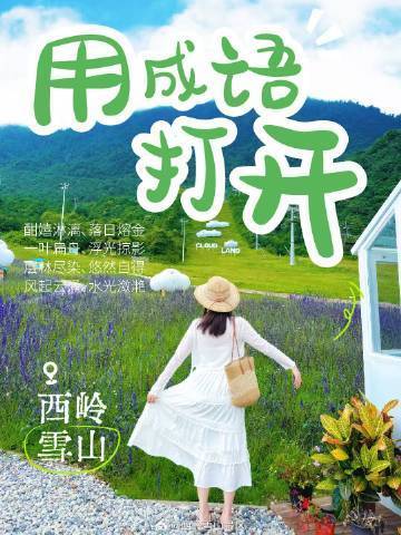 yi89285's tweet photo. 看到美丽的风景，除了绝绝子还能说什么？接下来，用成语打开西岭雪山！ #大美中国 https://t.co/vP4s8r22gW