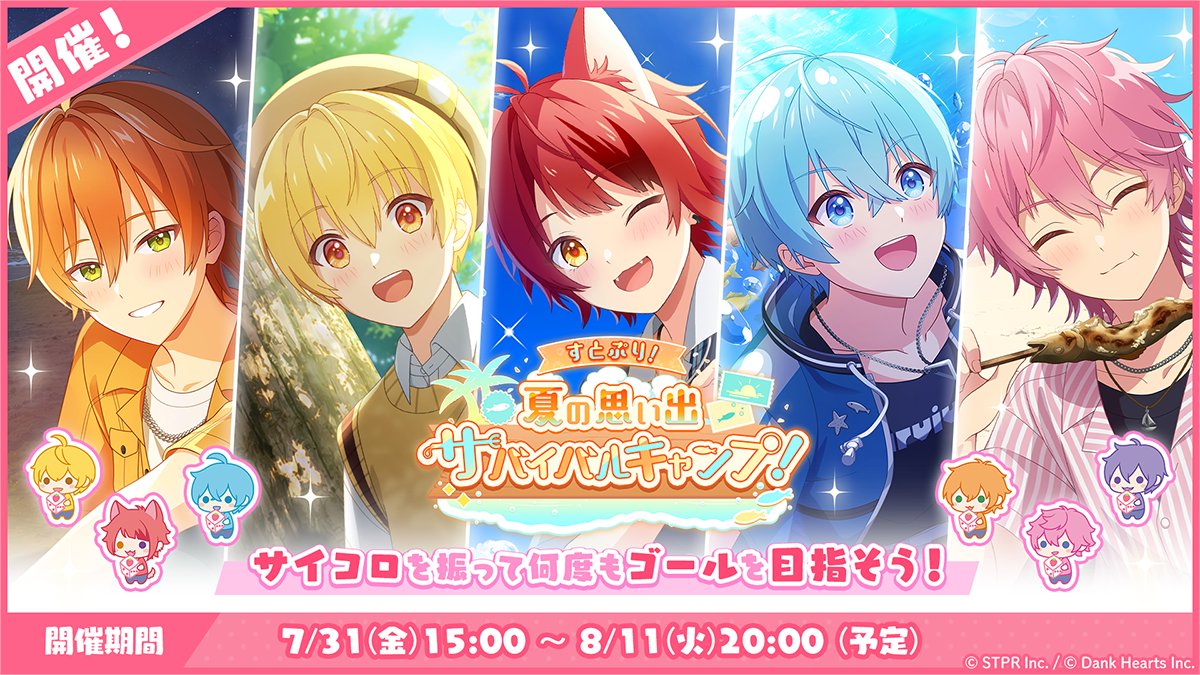 STPR_with's tweet photo. 📢 メンテナンス終了のお知らせ！
／
🏝️すとぷり！夏の思い出サバイバルキャンプ！🏝️
　 すごろくイベント開催！✨
＼

🍓サイコロを振ってゴールを目指そう！
　 イベントPtを集めて
　 デコアイテムを獲得しよう！🔥

 #すとうぃず https://t.co/vzcajpLbWi