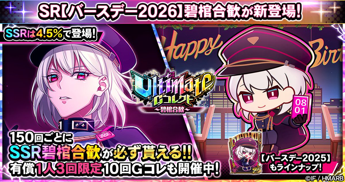 hypnosismic_arb's tweet photo. 【Gコレクト】

「Ultimate Gコレクト～碧棺合歓～」開催中！

👇ちびキャラSRカード
【バースデー2026】碧棺合歓🆕
【バースデー2025】碧棺合歓

👇SSRカード
【中王区 言の葉党】碧棺合歓

ジェム、Ultimate Gコレチケットで回せます👀
3回限定⚡有償10回Gコレ半額✨

#ヒプマイARB https://t.co/Djf3TyYkzm