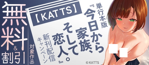 FANZA_ebook's tweet photo. \最大100%OFF!/
【KATTS】単行本版「今日から家族、そして恋人。」新刊配信キャンペーン
🔻 https://t.co/Lztq1PksmC
こちらもオススメ🥰
『【単行本版】今日から家族、そして恋人。』
『カワイイ女の子を釣る方法【単行本版】』
『【単行本版】淫撮フォトグラフ』など
#KATTS https://t.co/AypF46HC0w