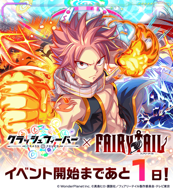 アニメ「FAIRY TAIL」コラボ」いよいよ明日8/1(土)から開催