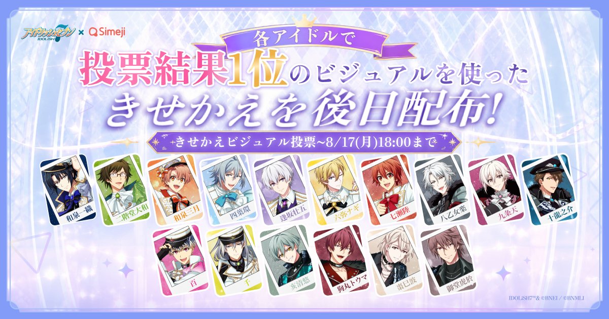 Simeji_pr's tweet photo. 🌈────────────🎤
#アイナナxSimejiきせかえ投票
　　       💖 開催中 💖
🎤────────────🌈

みんなで選んだ一枚をきせかえにしよう──✨🎼

【全16人 × 7種類】のビジュアルから
「このビジュが好き！」と思う1枚に投票🗳️

各アイドルごとに1位に選ばれたビジュアルは
後日コラボ限定きせかえとして配布予定🎁🌟

あなたの一票を届けよう🎶
https://t.co/h3tN5Mnulc