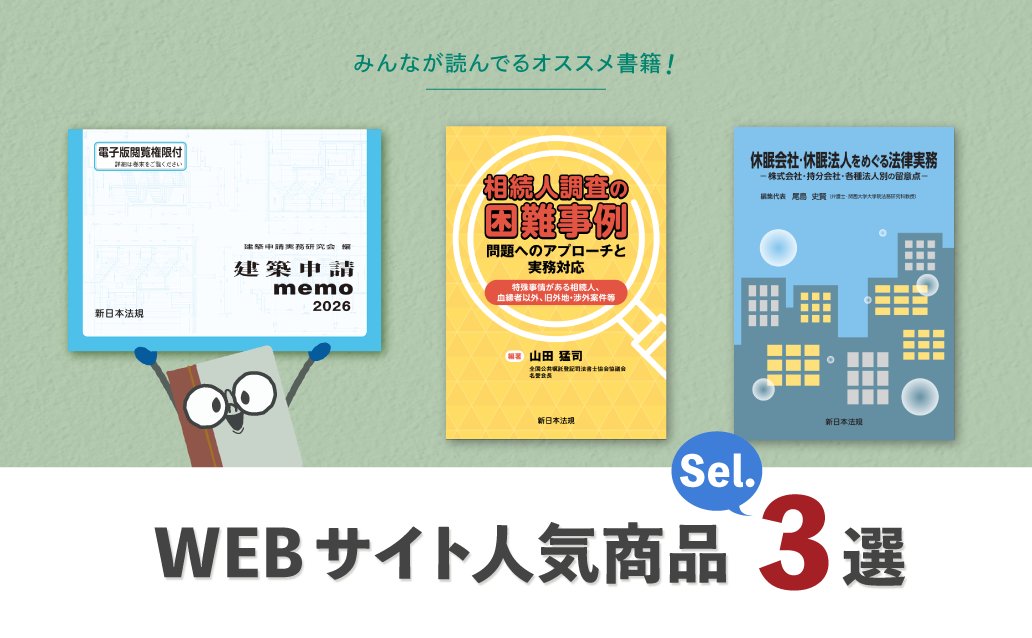 新日本法規出版 (@SHINNIPPON_HOKI) / Posts / X