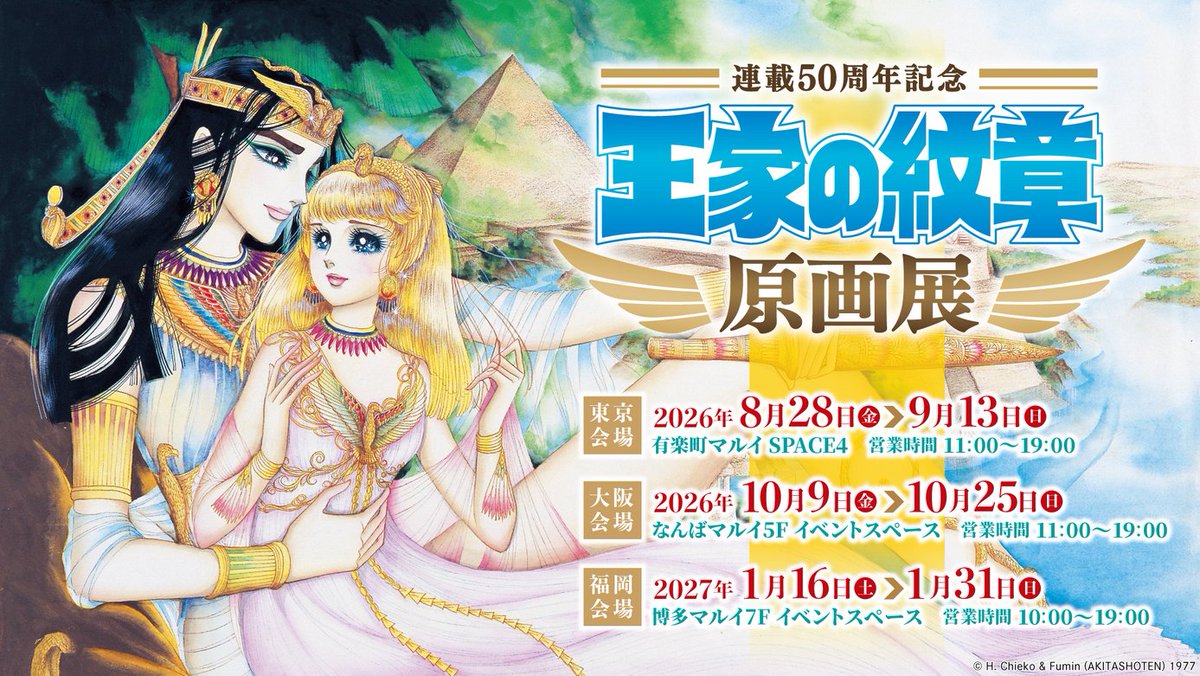 連載50周年記念『王家の紋章』原画展】 『王家の紋章』がこの度連載50