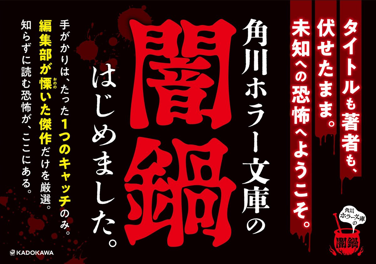 KadokawaHorror's tweet photo. #角川ホラー文庫の闇鍋 はじめました。（２回目）
昨年行ったタイトル＆著者名を伏せて、１キャッチのみで読者の皆様に本をお届けする、ホラー文庫の闇鍋企画が帰ってきました！ 書店さん店頭を漆黒のカバーが占拠していく予定です。今回も４作品が対象。気になる１冊を是非ゲットしてくださいね。 https://t.co/45KWBhCA2z