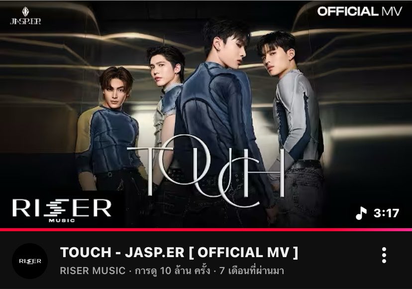 TRENDSTREAMPSTH's tweet photo. Congratulations " TOUCH "  10 Million views on Youtube  ❤️‍🔥🎉

แล้วเข้ามา Touch Touch Touch my  body กันเยอะนะคร๊าบบบบ
🔗: https://t.co/sAipdADP8J

#JASPER #Santapp 
#JASPER_Touch https://t.co/pEgfsa3pJS