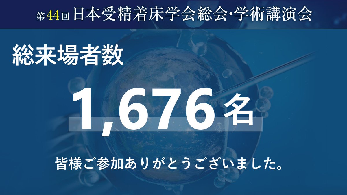 jsfi44's tweet photo. 第44回日本受精着床学会総会・学術講演会では、1,676名の方にご来場いただきました。
たくさんのご参加、誠にありがとうございました。 https://t.co/TAFk525Dvk