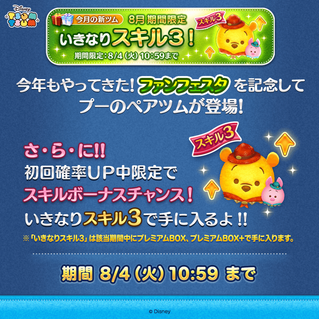 LINE_tsumtsum_j's tweet photo. スキルボーナスチャンス✨
 
ペアツム「#アウトドアプー＆ #ピグレット」がいきなりスキル3で手に入るよ‼
 
期間は8/4(火)10:59まで!
 
この機会にペアツムを手に入れてね🌟
 
#ツムツム　#ツムツム・ファンフェスタ2026