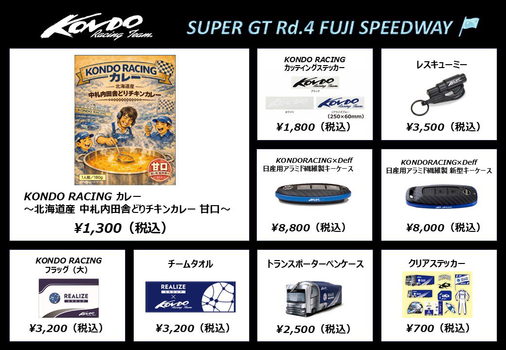 kondoracingteam's tweet photo. このたびの熊本県を中心とした地震により被災された皆さまに、心よりお見舞い申し上げます。
余震が続いておりますので、どうか安全を第一にお過ごしください。

━━━━━━━━━━━━━━

今週末開催‼️
SUPER GT 第4戦 富士スピードウェイ🏎️

「EURO SPORT」ブースにて
KONDO RACINGグッズを販売いたします✨

🍛大好評のKONDO RACINGカレーも販売‼️
毎回ご好評いただいている人気商品です。

その他、各種KONDO RACINGグッズを取り揃えております👇🏻

サーキットへお越しの方は、ぜひお立ち寄りください🏁

引き続き、KONDO RACINGへの熱いご声援をよろしくお願いいたします。

#kondoracing 
#リアライズコーポレーションZ 
#日産メカニックチャレンジGTR
#2026SGT 
#富士スピードウェイ