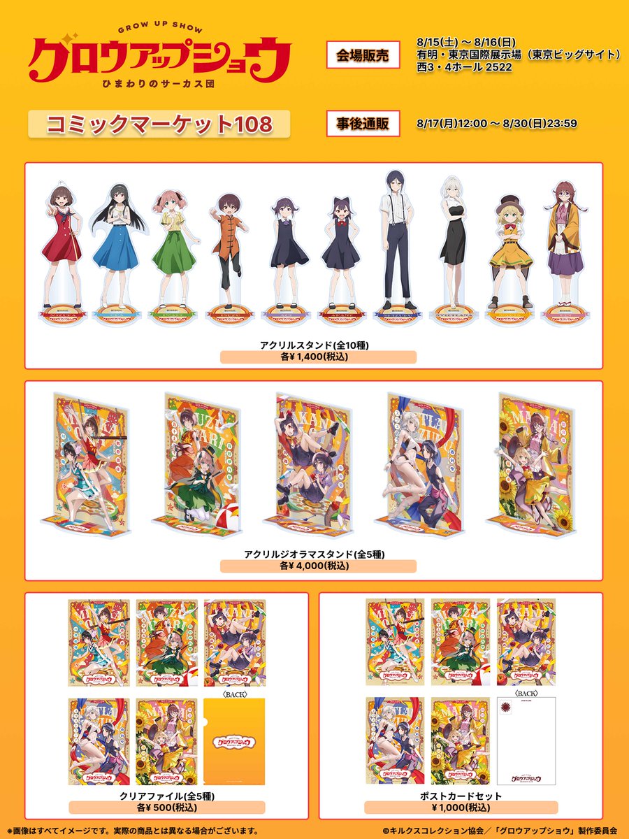 growupshow's tweet photo. ◤ コミックマーケット108グッズ情報🎁 ◢

アクリルスタンドや
キャラクターペアビジュアル使用グッズ
などを販売します🎪

📅8/15㈯～16㈰
🗺東京ビッグサイト 西3/4ホール
　  アニプレックスブース
https://t.co/u1uZZ54ys7

▼8/17㈪12:00~事後通販
https://t.co/YaTGPksoqP

#グロウアップショウ https://t.co/Y2ticlrOH9