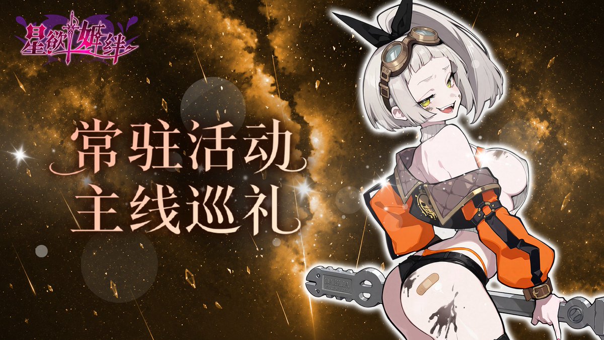 StellaAffinity's tweet photo. ✦【主线任务告急】✦
​
「舰长……快来把人家的引擎彻底‘深入检修’一下吧～⚙️❤️」
​
「哈啊……哈啊……今天飞船的机油好像有点太热了呢……！你看，人家身上搞得脏兮兮的，全都是黏答答的机油……
​
听好了，受诅咒的舰长！飞船可不能没有我这个工匠，但我也需要你帮忙补给‘动力能量’啊！你看，主线关卡的进度已经在催我们了!
​
跟着我陪我一起突破重重关卡，就能拿到满满的星钻！只要你完成这阶段的任务，人家……就会成为完全属于你的‘飞船工匠’喔！
​
快点开着飞船带人家冲进最深处吧！把我的零件一个个拆解、重组……让我好好感受你那强大又炙热的能量……人家已经等不及要被你狠狠‘改造’了呀～下不来了啦！❤️」
​
🎁推进主线任务，解锁专属奖励：
​
突破 普通 3-10 🛠️ 领取 200 星钻
​
突破 普通 9-10 ⚙️ 领取 400 星钻
​
突破 困难 4-10 💥 领取 600 星钻
​
突破 困难 10-10 🔥 领取 800 星钻
​
突破 噩梦 5-10 ⚡ 领取 2,000 星钻
​
🎁阶段大奖，完成上述 5 个任务：
​
直接获取【飞船工匠・黛莉亚】！
​
👉点击连结登入游戏，立刻把黛莉亚带回飞船：https://t.co/3s4Qi3HPqz