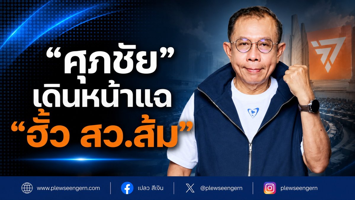 PlewSeengern's tweet photo. ลามหนัก ! “ศุภชัย” เดินหน้าแฉ “ฮั้ว สว.ส้ม” ระบุ สว.นันทนา พูดเท็จลงขันไม่เป็นความจริง เผยมีใบเสร็จค่าใช้จ่ายห้องจัดเลี้ยง เมืองทองธานี เปิดอีก iLaw จัดประชุม ผู้สมัคร สว.กทม.ส้ม ที่หอศิลป์ จิม ทอมป์สัน ตั้ง กรุ๊ปไลน์ และแจกโพย https://t.co/Uv9aJP7NYA https://t.co/f8QGLnR7By