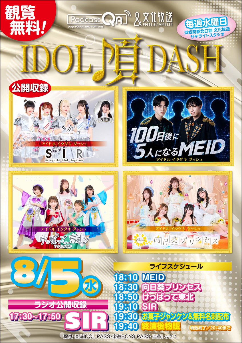 ai_dreamers's tweet photo. 🗓8/5(水)
#アイドル頂DASH 
🎪浜松町/文化放送サテライト広場
🎫観覧無料

📻ラジオ
17:30 SIR🎰

🎤ライブ
18:10 MEID📚
18:30 向日葵プリンセス🌻
18:50 けっぱって東北⛰️
19:10 SIR🎰
19:30 お菓子ジャンケン・無料名刺配布
19:40 終演後物販

SIRが1曲写真&amp;動画撮影可能です🎥🎵

#文化放送 https://t.co/lWhJ97L2bP