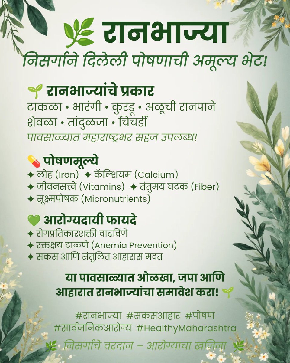rrk_nasik's tweet photo. 🌿 रानभाज्या म्हणजे निसर्गाची पोषणसंपदा!

पावसाळ्यात उपलब्ध होणाऱ्या रानभाज्या लोह, कॅल्शियम, जीवनसत्त्वे आणि तंतुमय घटकांनी समृद्ध आहेत. आपल्या पारंपरिक आहाराचा हा अमूल्य ठेवा जपूया आणि आरोग्यदायी जीवनासाठी रानभाज्यांचा आहारात समावेश करूया.

"रानभाज्या खा... आरोग्य जपा!" 🌱 https://t.co/LmV9fhtEJZ