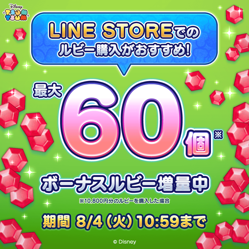 LINE_tsumtsum_j's tweet photo. ／
LINE STORE限定の特別ボーナス✨
＼
 
期間中にルビーをお得に購入するチャンス💎
LINE STOREで購入すると
オマケが最大60ルビー増量中だよ！
 
期間は8/4(火)10:59まで⏰
 
この機会にチェックしてね🎶
 
#ツムツム