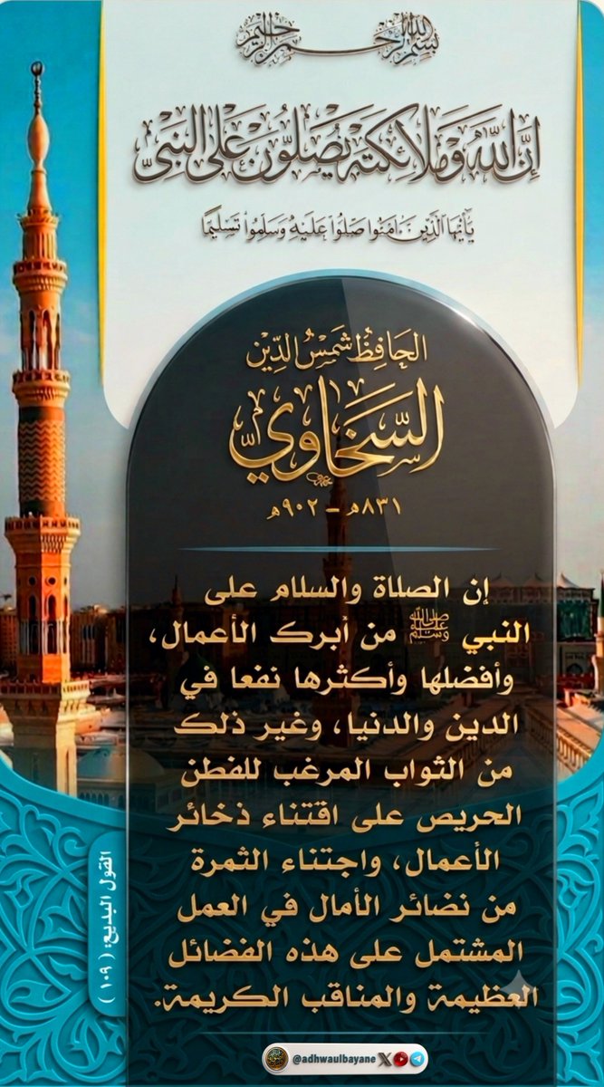 adhwaulbayane's tweet photo. إن الصلاة والسلام على
 النبي ﷺ من أبرك الأعمال
الحافظ السخاوي رحمه الله https://t.co/qeMW2aIgkk
