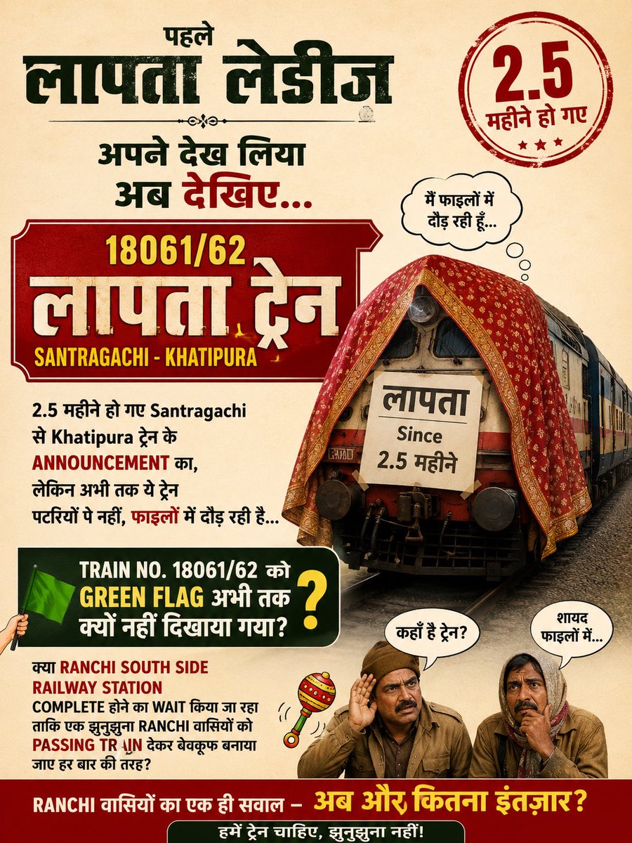 RanchiRailUser's tweet photo. आपने “लापता लेडीज” तो देखा होगा? अब देखिए “लापता ट्रेन”🐌

रेलवे ने लगभग 2.5 महीने पहले 18061/62 संतरागाछी–खाटीपुरा एक्सप्रेस की अधिसूचना जारी की थी, लेकिन आज तक इसका उद्घाटन नहीं हुआ।

निवेदन है, कृपया उद्घाटन कर जल्द से जल्द इसका संचालन शुरू करें। @RailMinIndia @serailwaykol https://t.co/4YqpeBtaWU