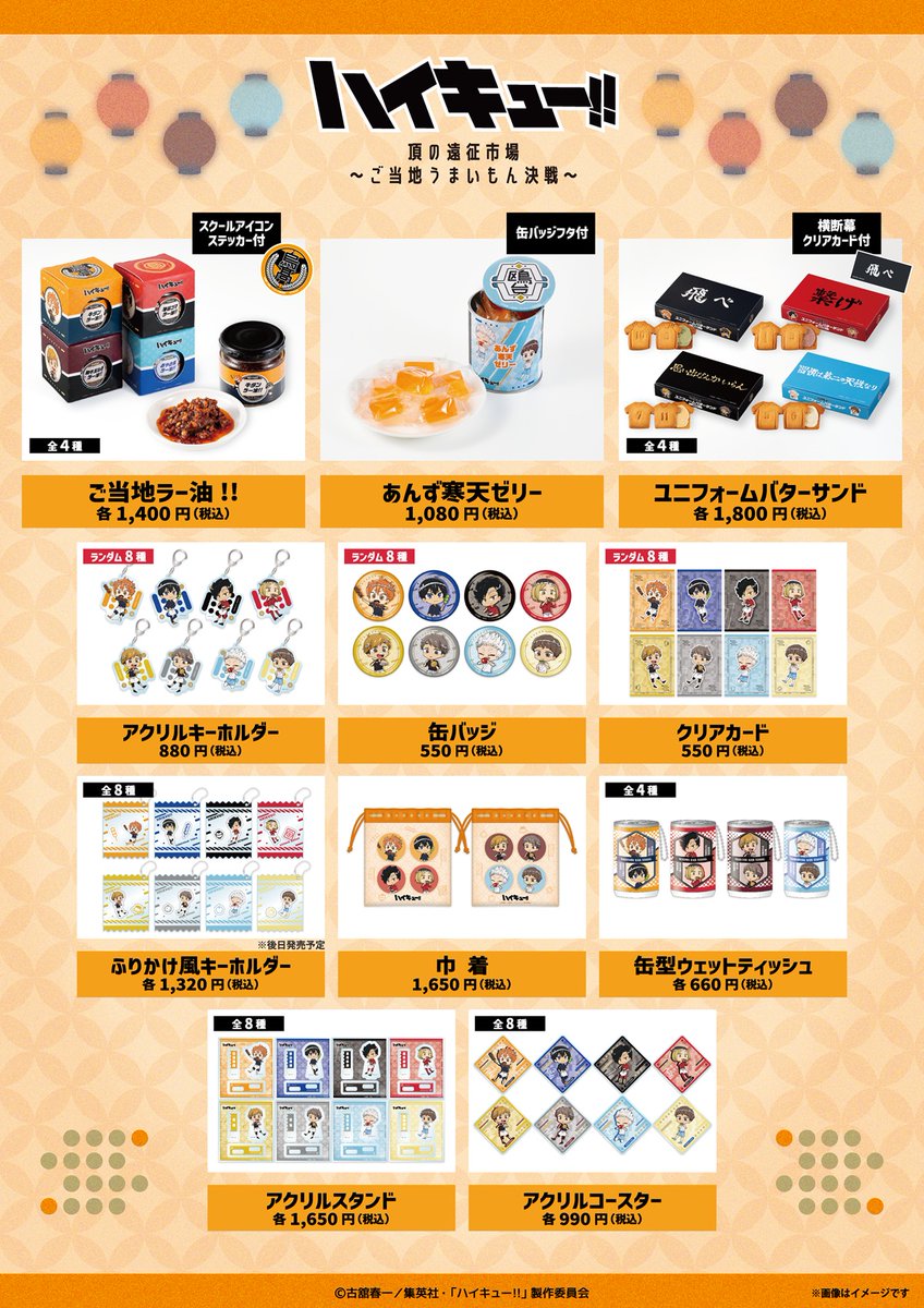 nippon_dept's tweet photo. ＼ふりかけ風キーホルダー 店舗入荷✨／
「#ハイキュー!! 頂の遠征市場」店頭未販売だった「ふりかけ風キーホルダー」がついに店舗に登場🏐

さらにコラボフード＆グッズの事後通販も決定📦

受注:8/10(月)17:00〜8/23(日)23:59
詳細は👇
https://t.co/jyiDowPwZi

#hq_anime https://t.co/14fKRAC62z