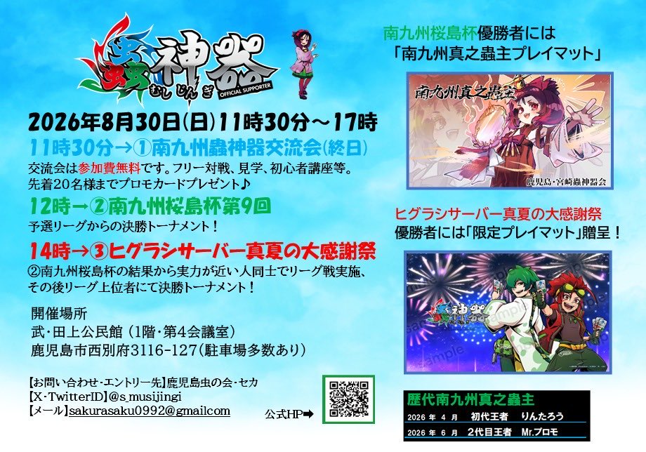 s_musijingi's tweet photo. 鹿児島蟲神器公認イベント
8月30日(日)11時30分より
豪華2️⃣イベント開催❗️

❶南九州桜島杯🌋
❷ヒグラシサーバー
真夏の大感謝祭 IN 鹿児島🍵

事前エントリーは当Xか下記📩まで✨
sakurasaku0992@gmail.com

#蟲神器
#鹿児島
#ヒグラシサーバー https://t.co/ZvhS0PViN4