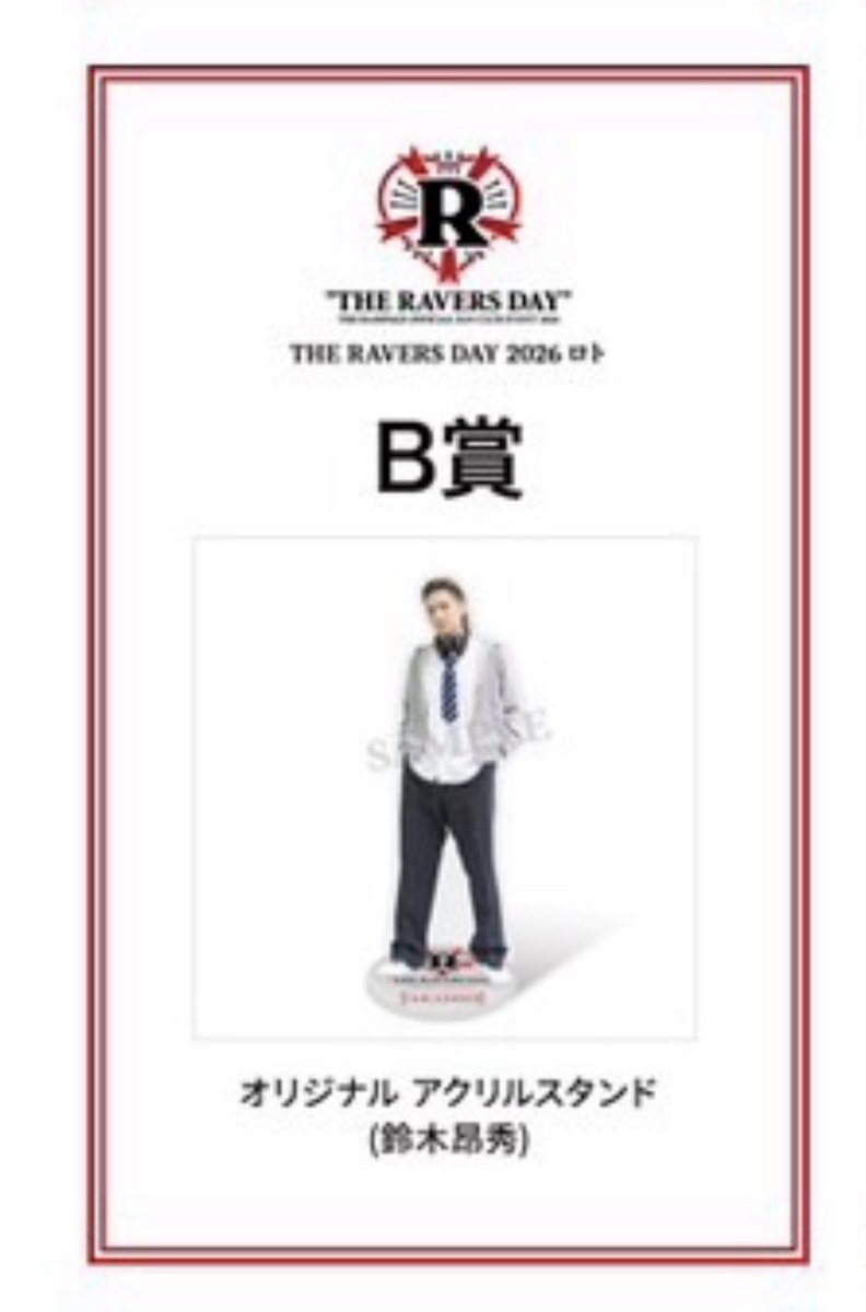y_ami2005's tweet photo. @9fhzta 検索より失礼致します。
B賞の鈴木昴秀を所持しています。
THE RAMPAGE賞かB賞RIKUどちらかとの交換は可能でしょうか？ https://t.co/8IT1mArksk